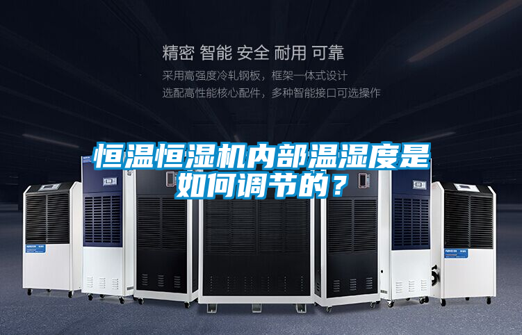 恒溫恒濕機(jī)內(nèi)部溫濕度是如何調(diào)節(jié)的？