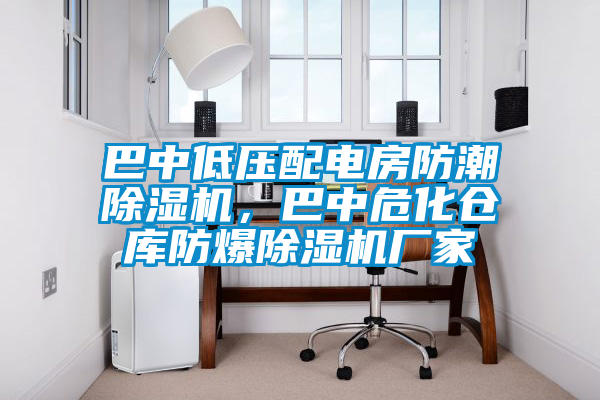 巴中低壓配電房防潮除濕機(jī)，巴中?；瘋}庫防爆除濕機(jī)廠家