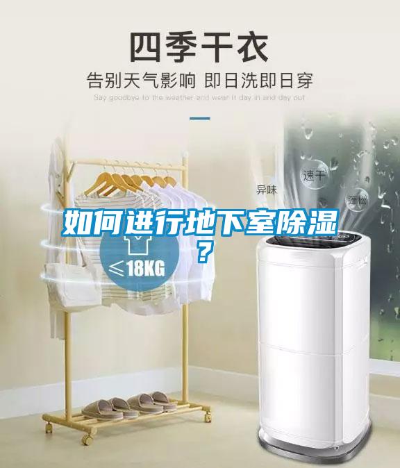 如何進(jìn)行地下室除濕？