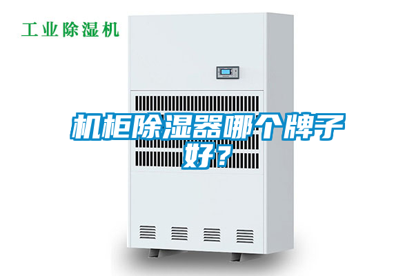 機(jī)柜除濕器哪個(gè)牌子好？