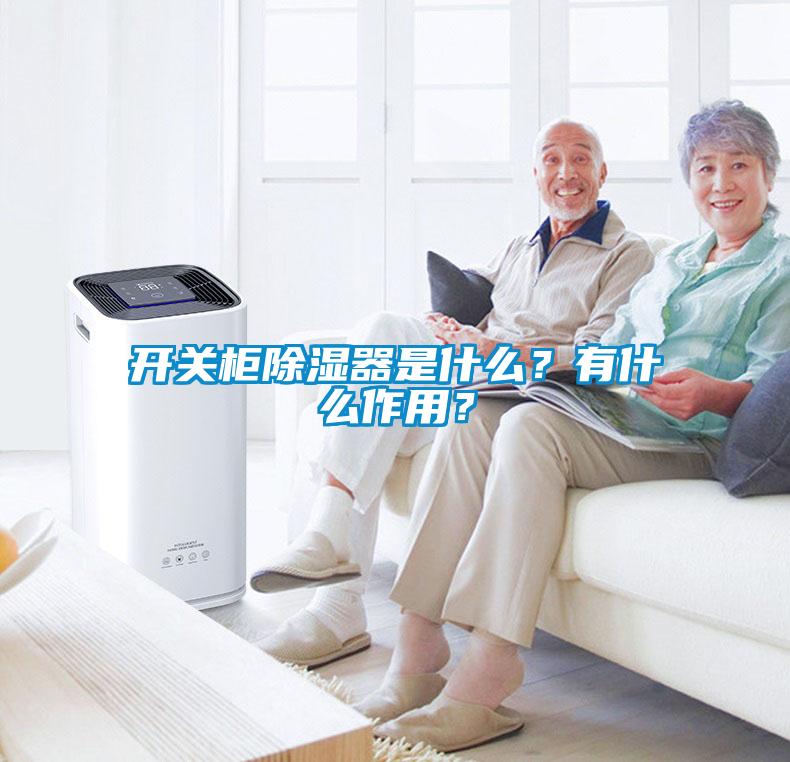 開關(guān)柜除濕器是什么？有什么作用？