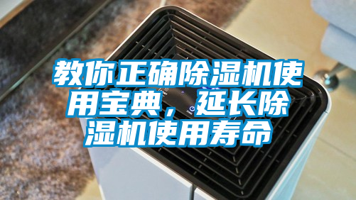 教你正確除濕機(jī)使用寶典，延長(zhǎng)除濕機(jī)使用壽命