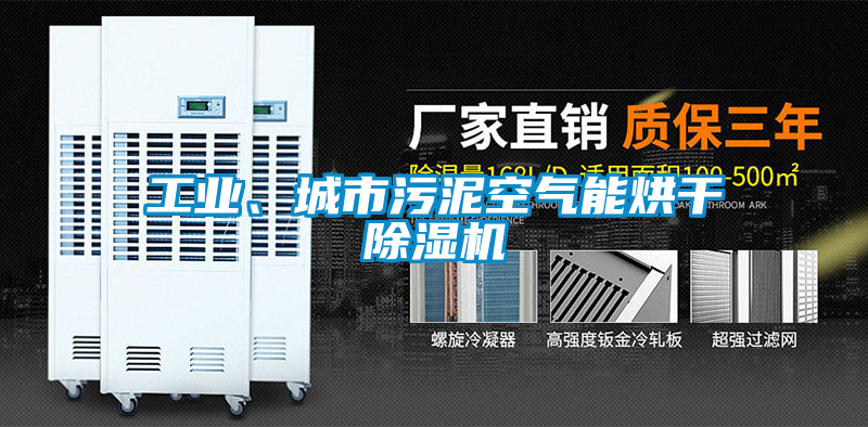 工業(yè)、城市污泥空氣能烘干除濕機(jī)