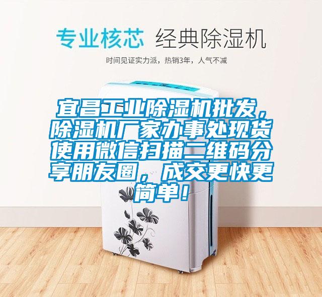 宜昌工業(yè)除濕機(jī)批發(fā)，除濕機(jī)廠家辦事處現(xiàn)貨使用微信掃描二維碼分享朋友圈，成交更快更簡單！