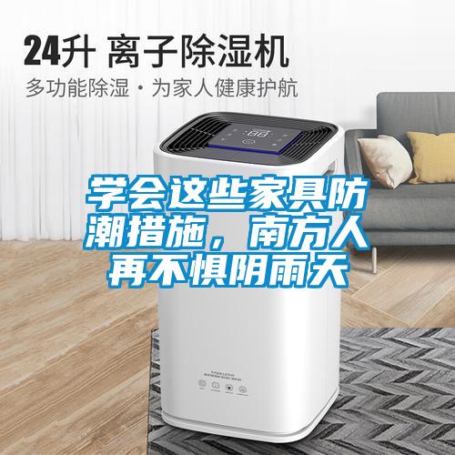 學(xué)會這些家具防潮措施，南方人再不懼陰雨天
