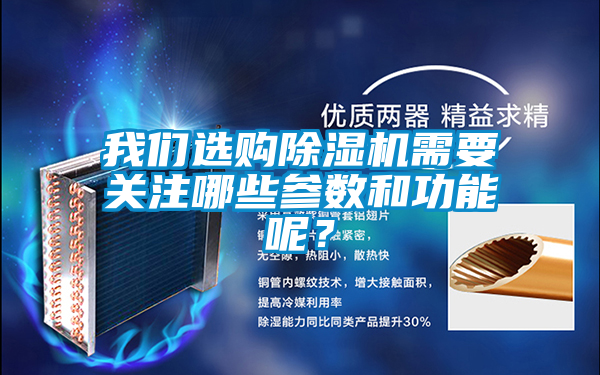 我們選購除濕機需要關(guān)注哪些參數(shù)和功能呢？