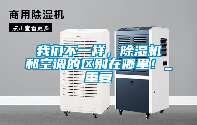 我們不一樣，除濕機和空調(diào)的區(qū)別在哪里！_重復(fù)