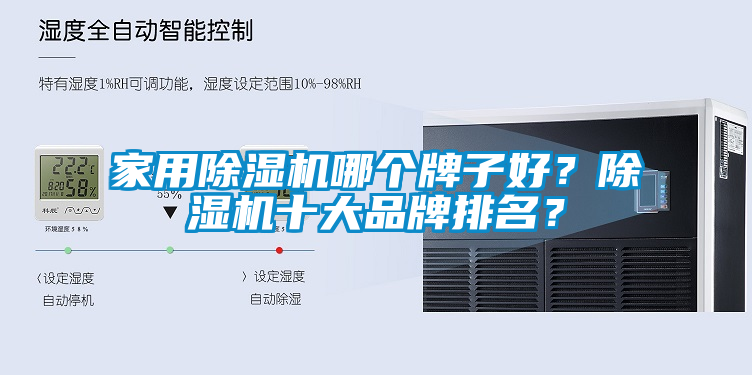 家用除濕機哪個牌子好？除濕機十大品牌排名？