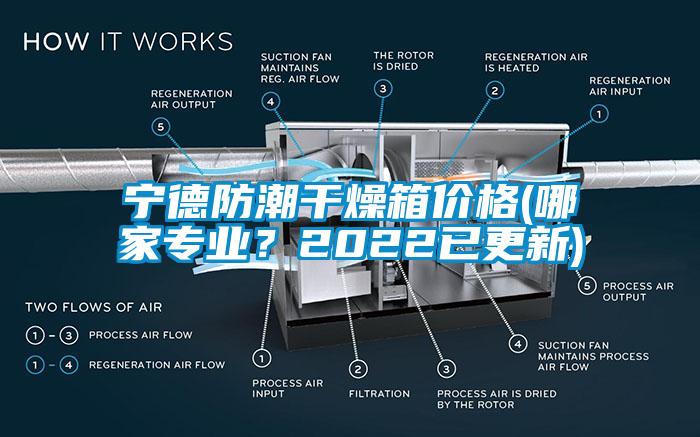 寧德防潮干燥箱價格(哪家專業(yè)？2022已更新)