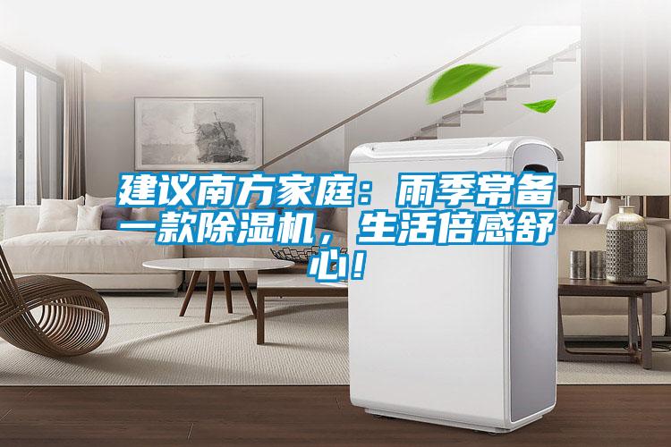 建議南方家庭：雨季常備一款除濕機(jī)，生活倍感舒心！