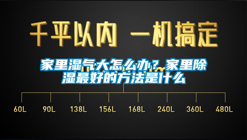 家里濕氣大怎么辦？家里除濕最好的方法是什么