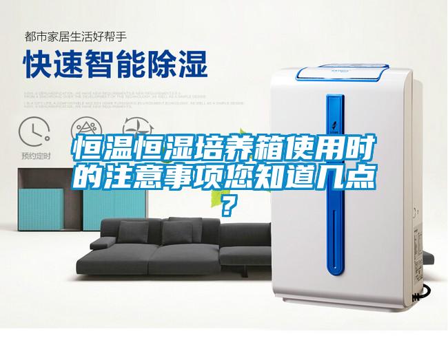 恒溫恒濕培養(yǎng)箱使用時(shí)的注意事項(xiàng)您知道幾點(diǎn)？