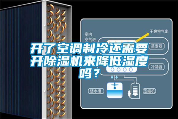 開了空調(diào)制冷還需要開除濕機(jī)來降低濕度嗎？
