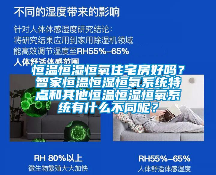 恒溫恒濕恒氧住宅房好嗎？智家恒溫恒濕恒氧系統(tǒng)特點(diǎn)和其他恒溫恒濕恒氧系統(tǒng)有什么不同呢？