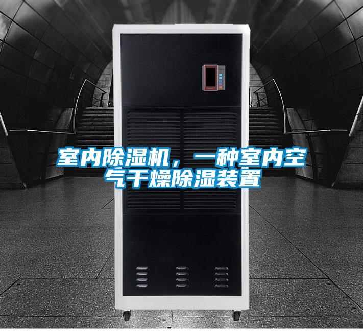 室內(nèi)除濕機(jī)，一種室內(nèi)空氣干燥除濕裝置