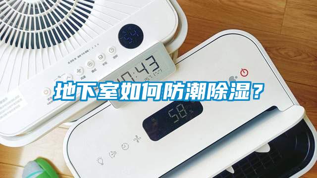 地下室如何防潮除濕？