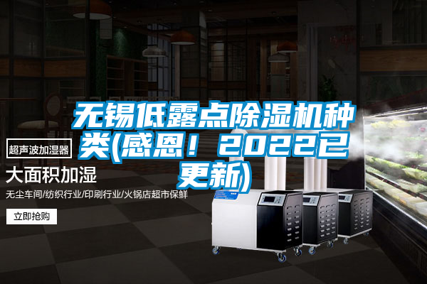 無錫低露點(diǎn)除濕機(jī)種類(感恩！2022已更新)