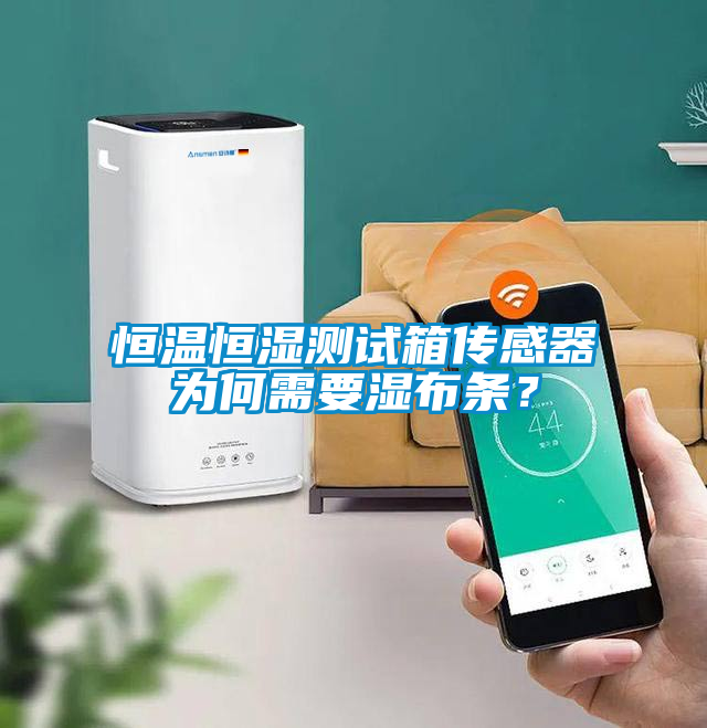 恒溫恒濕測(cè)試箱傳感器為何需要濕布條？