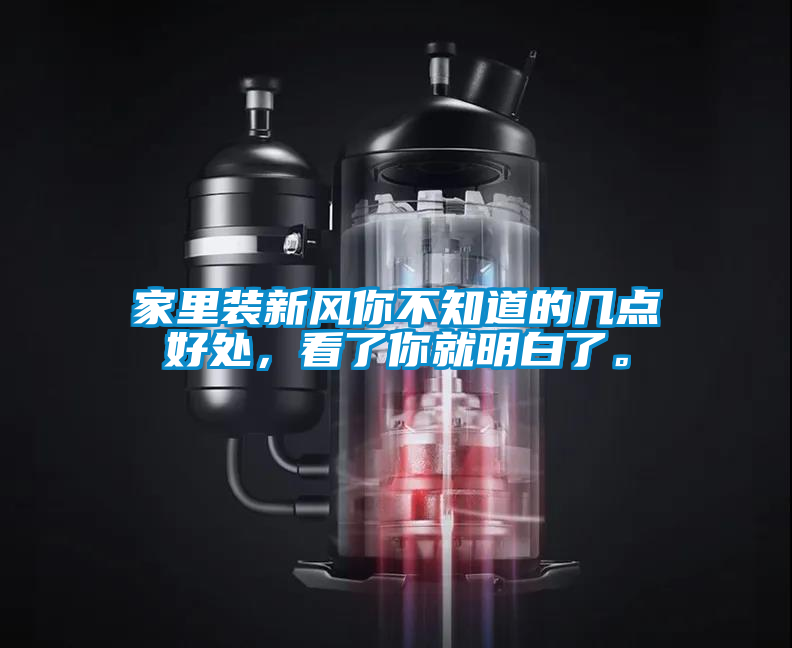 家里裝新風你不知道的幾點好處，看了你就明白了。