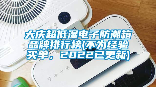 大慶超低濕電子防潮箱品牌排行榜(不為經(jīng)驗買單，2022已更新)