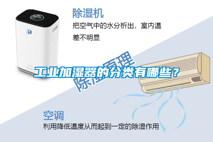 工業(yè)加濕器的分類有哪些？