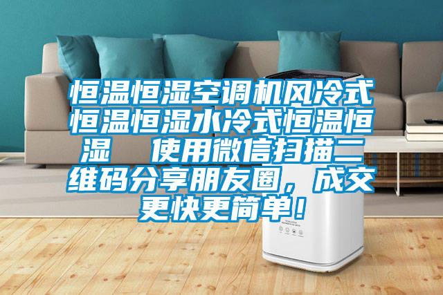 恒溫恒濕空調(diào)機(jī)風(fēng)冷式恒溫恒濕水冷式恒溫恒濕  使用微信掃描二維碼分享朋友圈，成交更快更簡單！
