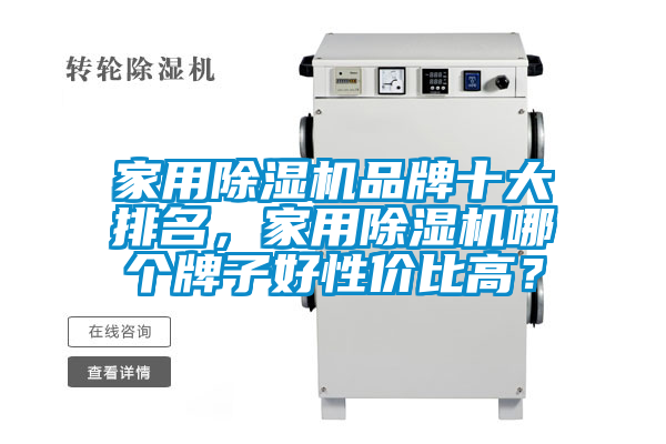 家用除濕機(jī)品牌十大排名，家用除濕機(jī)哪個(gè)牌子好性?xún)r(jià)比高？