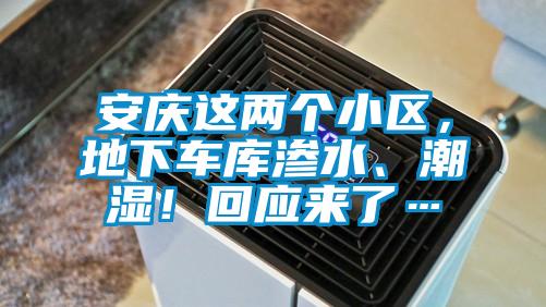 安慶這兩個(gè)小區(qū)，地下車庫滲水、潮濕！回應(yīng)來了…