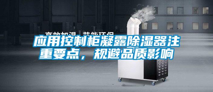 應(yīng)用控制柜凝露除濕器注重要點(diǎn)，規(guī)避品質(zhì)影響