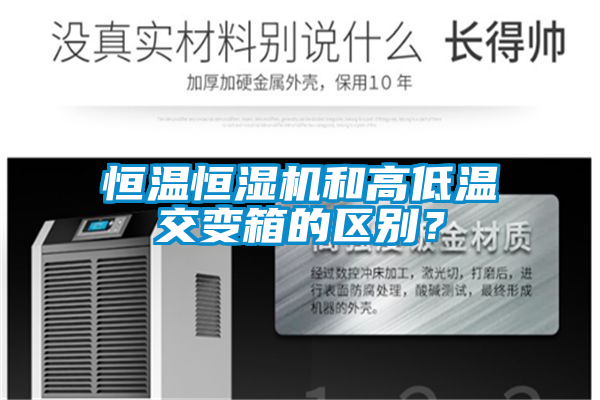 恒溫恒濕機和高低溫交變箱的區(qū)別？