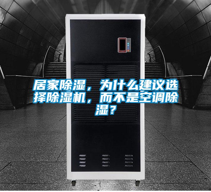 居家除濕，為什么建議選擇除濕機(jī)，而不是空調(diào)除濕？