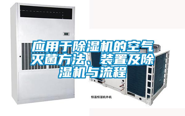 應(yīng)用于除濕機(jī)的空氣滅菌方法、裝置及除濕機(jī)與流程