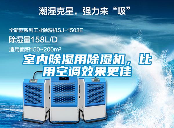 室內(nèi)除濕用除濕機(jī)，比用空調(diào)效果更佳