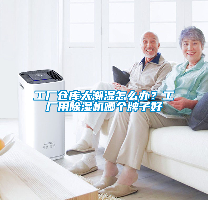 工廠倉(cāng)庫(kù)太潮濕怎么辦？工廠用除濕機(jī)哪個(gè)牌子好