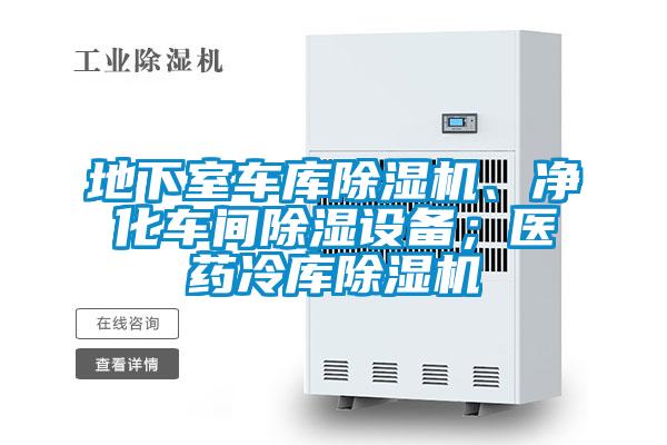 地下室車(chē)庫(kù)除濕機(jī)、凈化車(chē)間除濕設(shè)備；醫(yī)藥冷庫(kù)除濕機(jī)