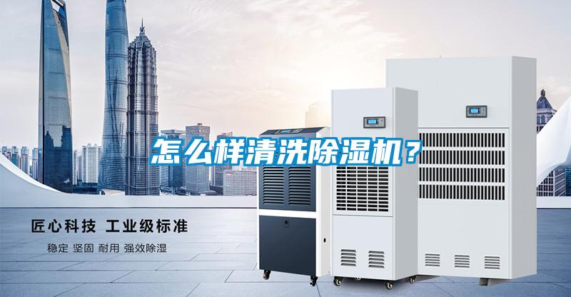 怎么樣清洗除濕機？