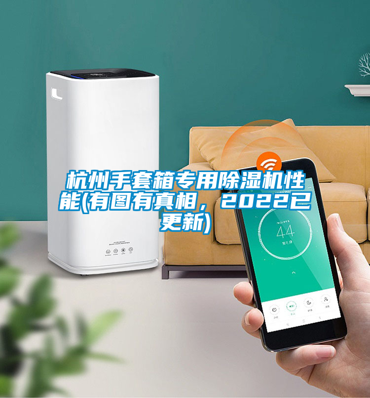 杭州手套箱專用除濕機(jī)性能(有圖有真相，2022已更新)