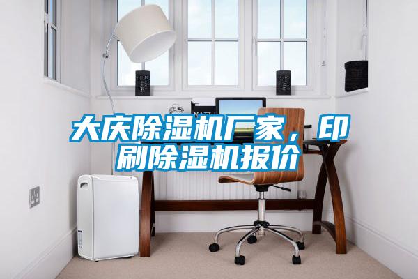 大慶除濕機廠家，印刷除濕機報價