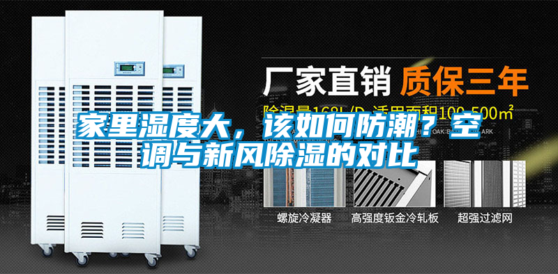 家里濕度大，該如何防潮？空調與新風除濕的對比