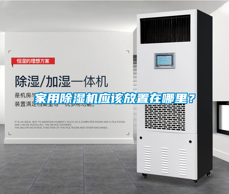 家用除濕機(jī)應(yīng)該放置在哪里？