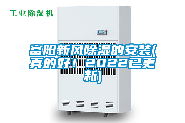 富陽新風除濕的安裝(真的好！2022已更新)