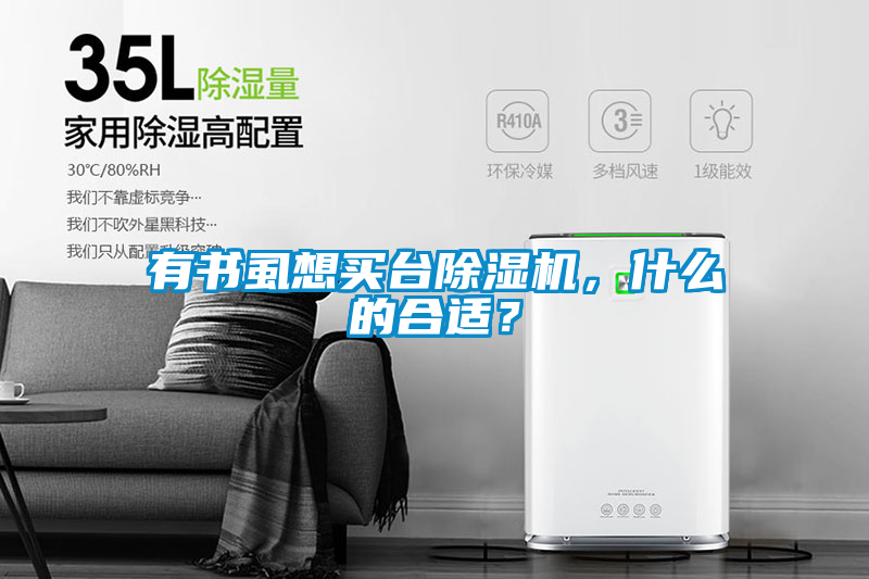 有書虱想買臺除濕機(jī)，什么的合適？