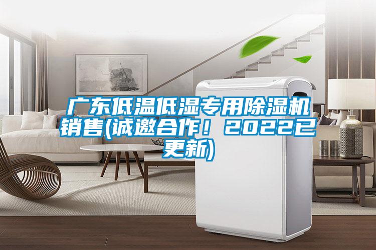 廣東低溫低濕專用除濕機銷售(誠邀合作！2022已更新)