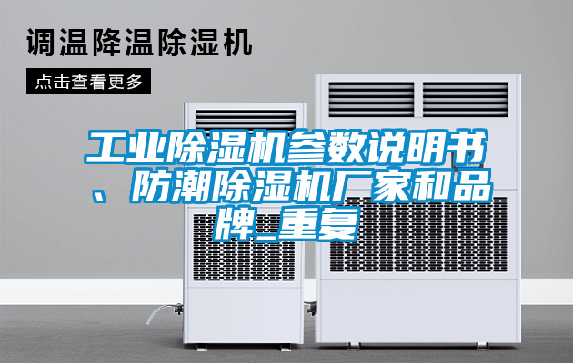 工業(yè)除濕機參數(shù)說明書、防潮除濕機廠家和品牌_重復(fù)