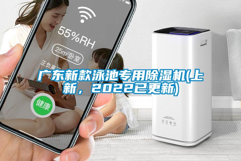 廣東新款泳池專用除濕機(jī)(上新，2022已更新)