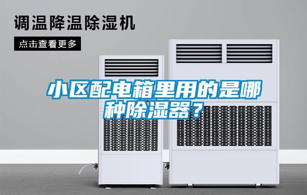 小區(qū)配電箱里用的是哪種除濕器？