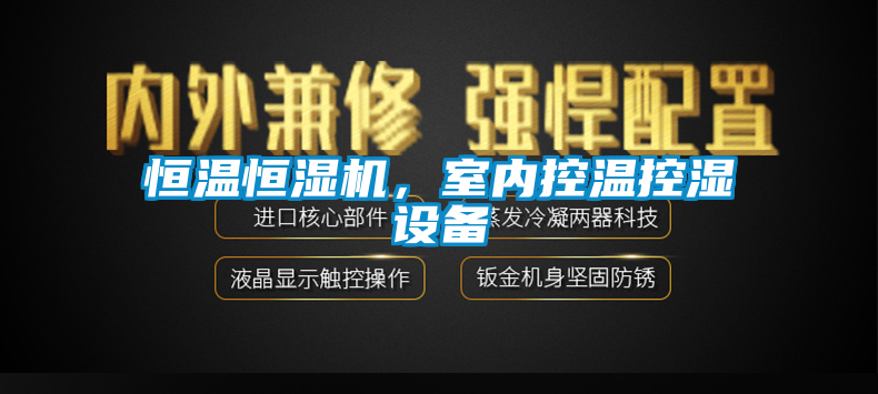 恒溫恒濕機(jī)，室內(nèi)控溫控濕設(shè)備