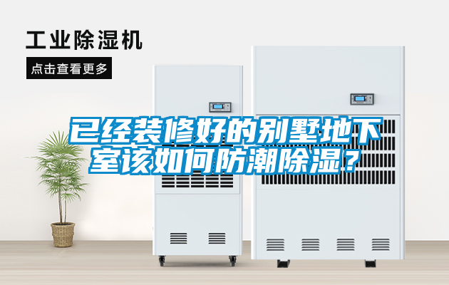 已經裝修好的別墅地下室該如何防潮除濕？