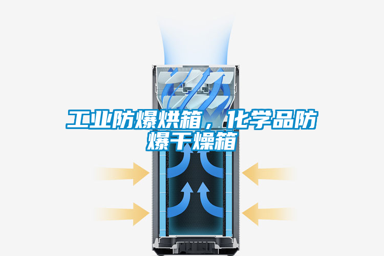 工業(yè)防爆烘箱，化學品防爆干燥箱