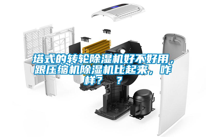 塔式的轉輪除濕機好不好用，跟壓縮機除濕機比起來，咋樣？ ？